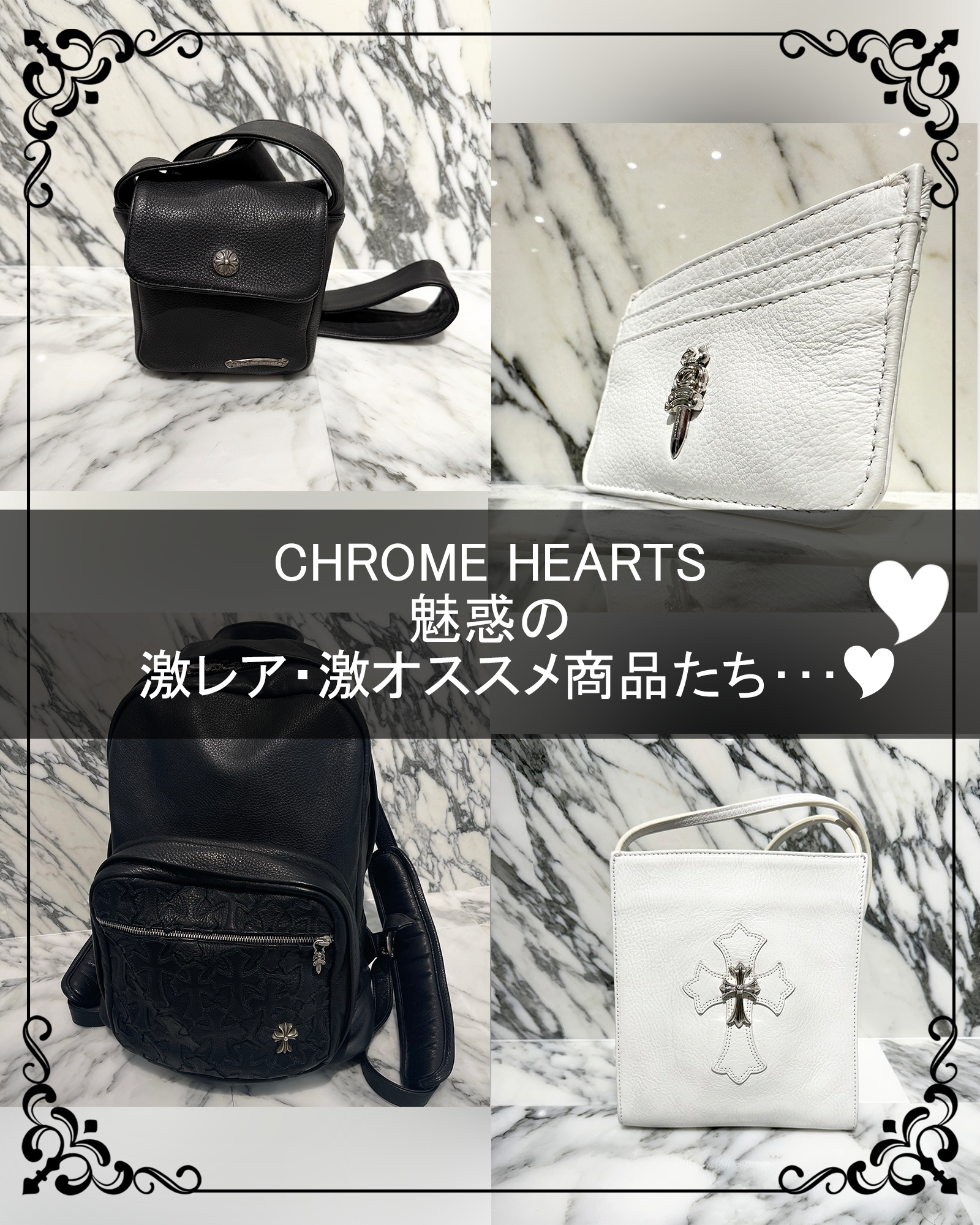 【CHROME HEARTS】魅惑の激レア・激オススメ商品たち・・・♡